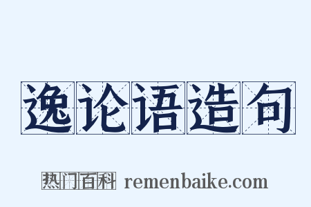 逸论语造句是什么意思的图片